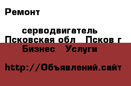 Ремонт jetter JetMove dima3 JM JetControl JetView BT JX Jl  JK JH серводвигатель - Псковская обл., Псков г. Бизнес » Услуги   